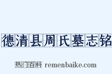 德清县周氏墓志铭是什么意思的图片